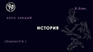 История, Егорова О. В., 02.12.2021. Лекция 13.