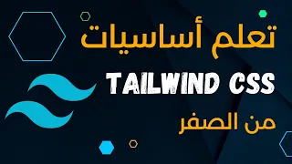 تعلم Tailwind CSS بالكامل في نصف ساعة فقط! | Tailwind CSS Crash Course (Arabic)