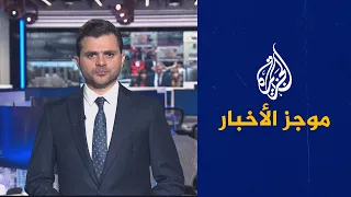 موجز الأخبار – الثالثة صباحا 20/10/2022