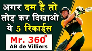 Ab devilliers: अगर दम है तो तोड़ कर दिखाओ ये 5 रिकार्ड्स, No one can beat my world records.