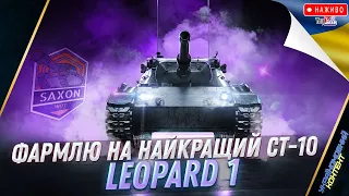 ФАРМ на Leopard 1 🔉Вигулюю Прем Танки💰+ РОЗІГРАШ 💰 World of Tanks UA 💙💛