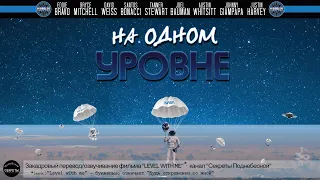 НА ОДНОМ УРОВНЕ - Level with Me (2023) - русская озвучка