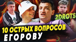 Дима Егоров: УЙДЕТ в 2DROTS после Амкала? НЕНАВИСТЬ К ТРЕНЕРУ И ИГРОКАМ? Считает себя лучше Блата?