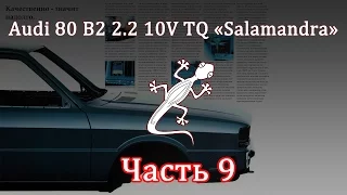 Audi 80 2.2 10V TQ Часть 9 - Мой взгляд на качественную антикоррозийную защиту кузова.