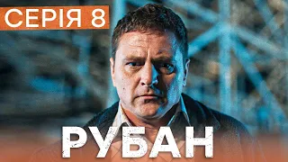 Сериал Рубан 8 серия | ДЕТЕКТИВ ICTV | УКРАИНСКИЕ СЕРИАЛЫ 2024 | КРИМИНАЛЬНОЕ КИНО