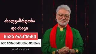 სხვა რაკურსი - 18 იანვარი, 2024 წელი
