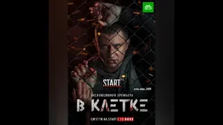 БЕЗ ЦЕНЗУРЫ 18+ трейлер 2 "В клетке" драма,детектив. 10 серий. только на Start.ru