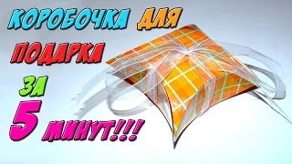 DIY - Подарочная КОРОБОЧКА за 5 МИНУТ! из картона своими руками / Упаковка для подарка