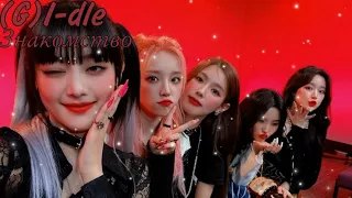 Знакомство с (G) I-DLE, учим участниц