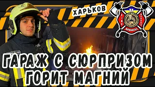 #25 ГАРАЖ С СЮРПРИЗОМ! ГОРИТ МАГНИЙ! / GARAGE WITH SURPRISE! MAGNESIUM IS BURNING!