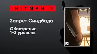 HITMAN 3 - Запрет Синдбада [Обострение]