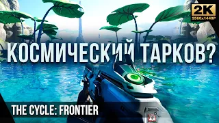 Космический Тарков? • The Cycle: Frontier