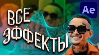 Все эффекты из клипа MORGENSHTERN Cristal & МОЁТ Remix