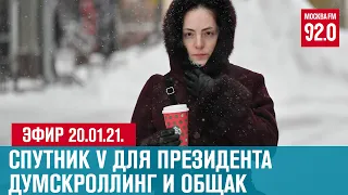 Прямой эфир 19.01.21. - Москва FM