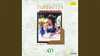 รักเอย