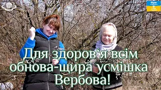 Для здоров‘я всім обнова-щира усмішка  Вербова!