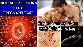 Best Position to get Pregnant Fast l जल्दी बच्चा रुकने के लिए जाने "Best" position कौन से है l