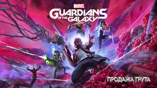 Прохождение Marvel's Guardians of the Galaxy — Часть 3 : Продажа Грута
