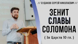 Зенит славы Соломона ( кя Царств 10я гл.)  // Судаков С. Н.