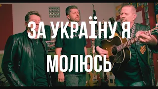 ЗА УКРАЇНУ Я МОЛЮСЬ - Марк Сергєєв