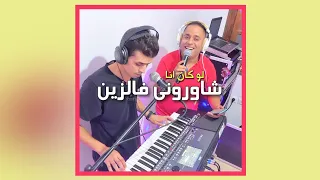 Yassin SAYNO - Lokan Ana Chawroni Fzin | لو كان انا شاوروني فزين يقولوا لقلبي يختار