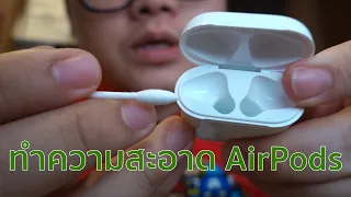 ทำความสะอาด AirPods กันเถอะ (อย่าทิ้งไว้นานเดี๋ยวจะสายเกินแก้)