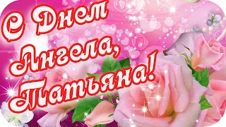 Доброе утро!❤️ С Днем Ангела  милых Татьян поздравляю!❤️Good morning!❤️