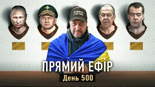 Наживо. Україна в огні. День 500-й