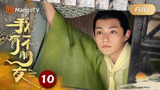 ENG SUB【FULL】《我有一个朋友 Be With You》EP10 梦三息叶五枝讨论归属感｜结伴同行，寻找真相！｜MangoTV Monsoon