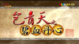 包青天之碧血丹心 01_【高清】 【繁體中文】