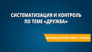 Систематизация и контроль по теме «Дружба». Французский язык 7 класс.