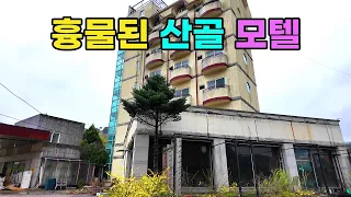 [빈집귀향]산골마을에 흉물로 9년째 방치되고 있는 모텔