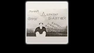 (18+) Депутат Балтики - Комиссар Дымовой Жандармерии (1991) [Альбом Целиком]