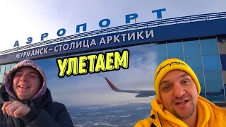 Улетаем в Москву ✈️