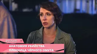 НАШЛИ ПЛЕННИЦУ ПОТЕРЯВШУЮ ПАМЯТЬ! Анатомия убийства. ПЛЕННИЦА ЧЕРНОГО ОМУТА. Лучшие Сериалы