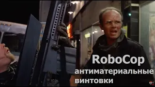 Клим Жуков - Про антиматериальные винтовки из фильма RoboCop