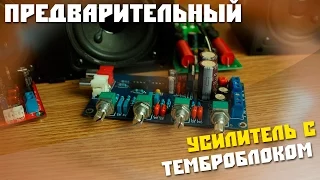 #224 Обзор посылки из Китая, Предварительный усилитель с темброблоком