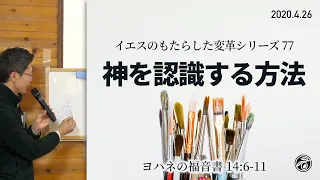 イエスのもたらした変革シリーズ(77) 神を認識する方法