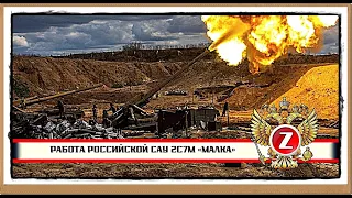 Спецоперация РФ на Украине Работа российской САУ 2С7М «Малка»