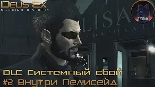 Deus Ex Mankind Divided прохождение DLC Системный сбой часть 2 Внутри Пелисейд