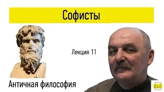 11. Софисты