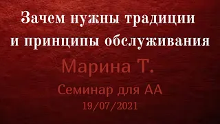 Зачем нужны традиции и принципы обслуживания. Марина Т. Семинар для АА 19/07/2021