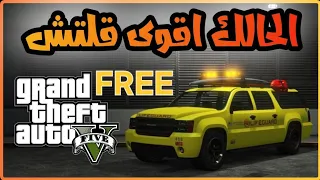 قلتش قراند 5 GTA - تاخذ سيارة مجانآ بقيمة 865000$ اقوى قلتش GTA 5