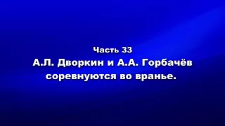 Методика и технология «Школы покаяния». Часть 33.  АЛ Дворкин и АА Горбачёв соревнуются во вранье