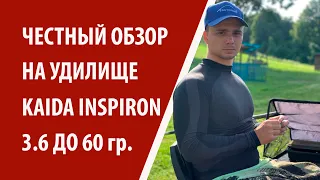 Обзор на удилище Kaida Inspiron 3.6 до 60гр. + БОНУС в конце.