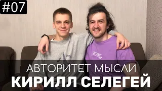 Кирилл Селегей. Очень осознанный выпуск. АМ #07