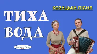 Тиха вода. Українська народна пісня під гармонь. Дует Борисове Поле. Ukrainian folk songs