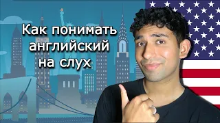 Почему носители английского говорят так быстро?| Как их понимать