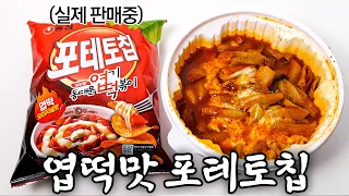 진짜 엽떡 맛이 날까?