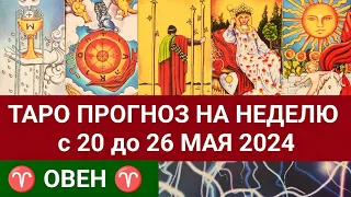 ОВЕН 20 - 26 МАЙ 2024 ТАРО ПРОГНОЗ НА НЕДЕЛЮ ГОРОСКОП НА НЕДЕЛЮ ГАДАНИЕ НА КАРТАХ ТАРО РАСКЛАД